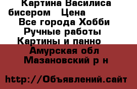 Картина Василиса бисером › Цена ­ 14 000 - Все города Хобби. Ручные работы » Картины и панно   . Амурская обл.,Мазановский р-н